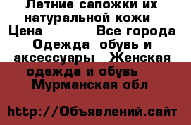 Летние сапожки их натуральной кожи › Цена ­ 2 300 - Все города Одежда, обувь и аксессуары » Женская одежда и обувь   . Мурманская обл.